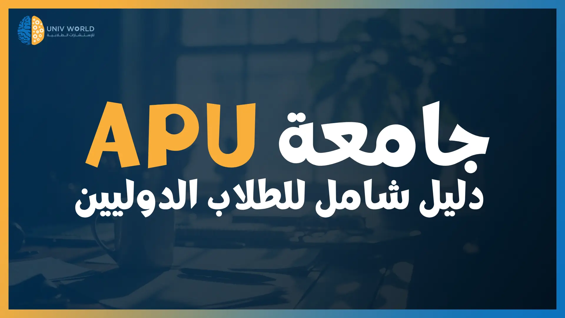 جامعة APU ماليزيا - عروض اتحداك تحصل مثلها
