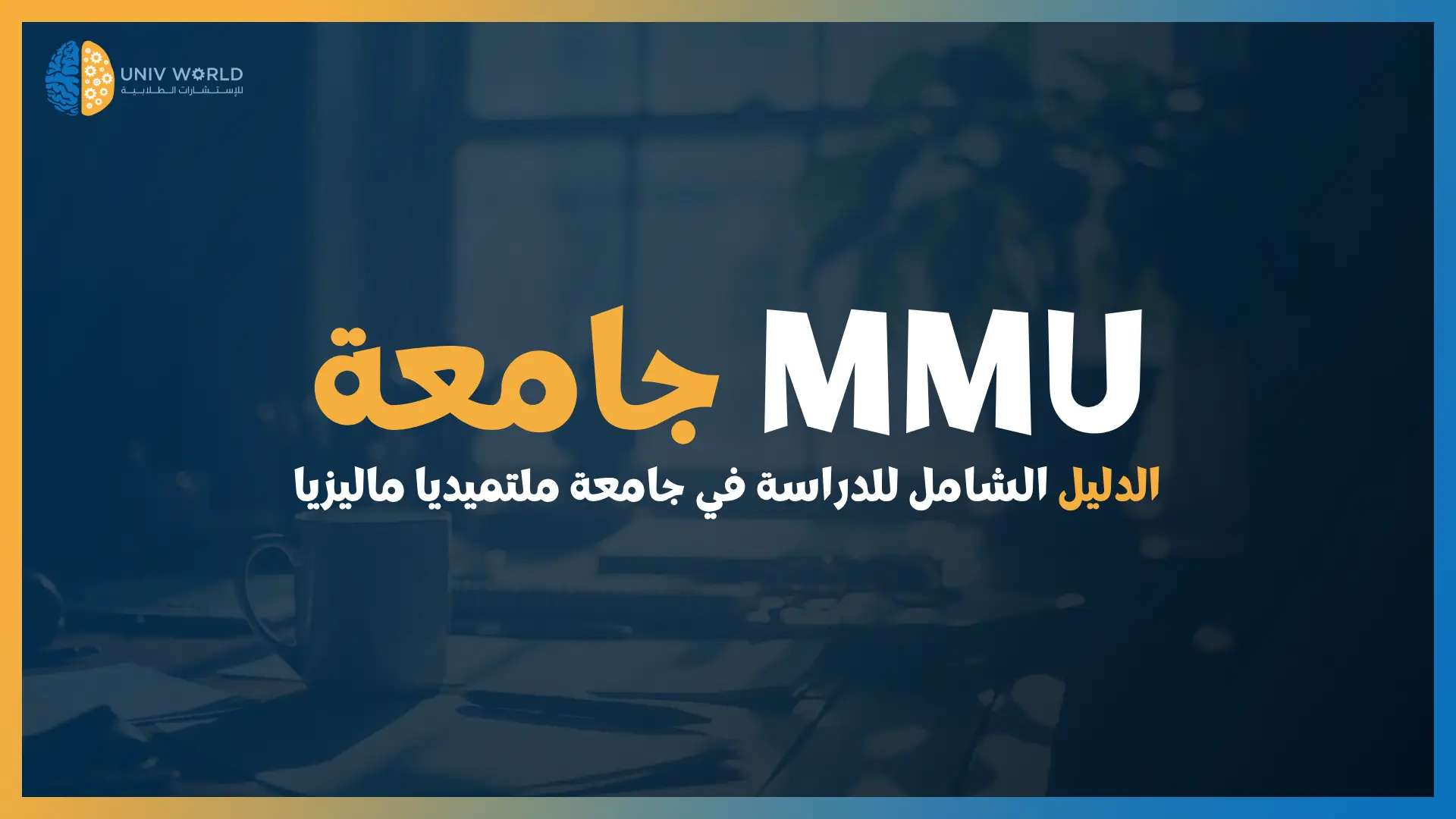 جامعة ملتميديا ماليزيا - عروض اتحداك تحصل مثلها