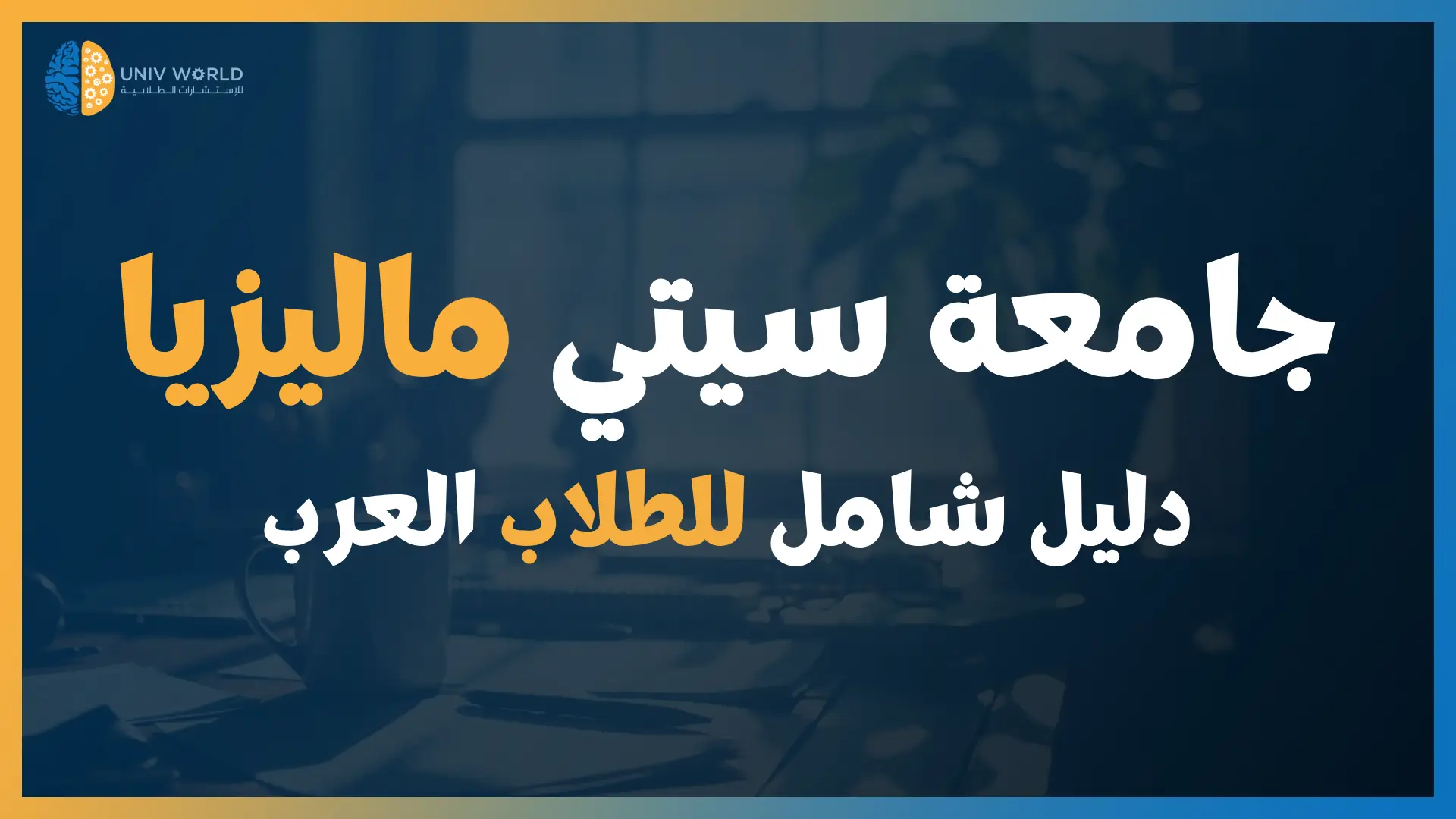 جامعة سيتي ماليزيا - عروض اتحداك تحصل مثلها