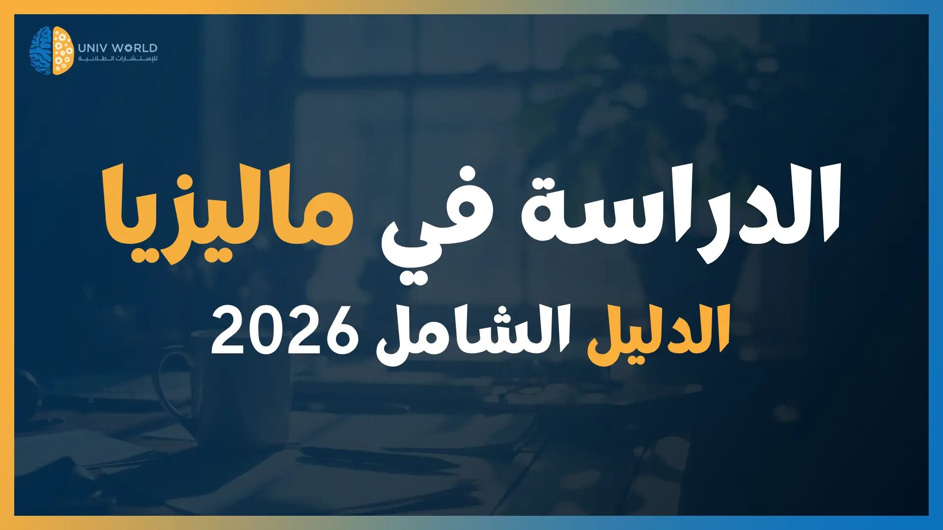 دراسة اللغة الانجليزية في ماليزيا - عروض اتحداك تحصل مثلها