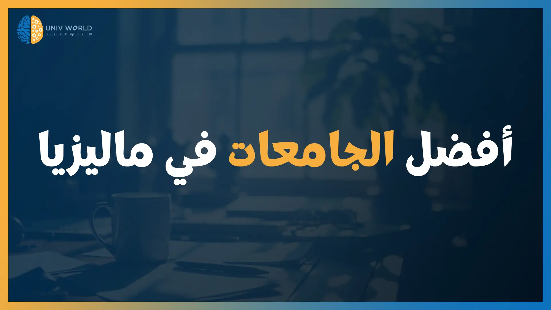 أفضل الجامعات في ماليزيا