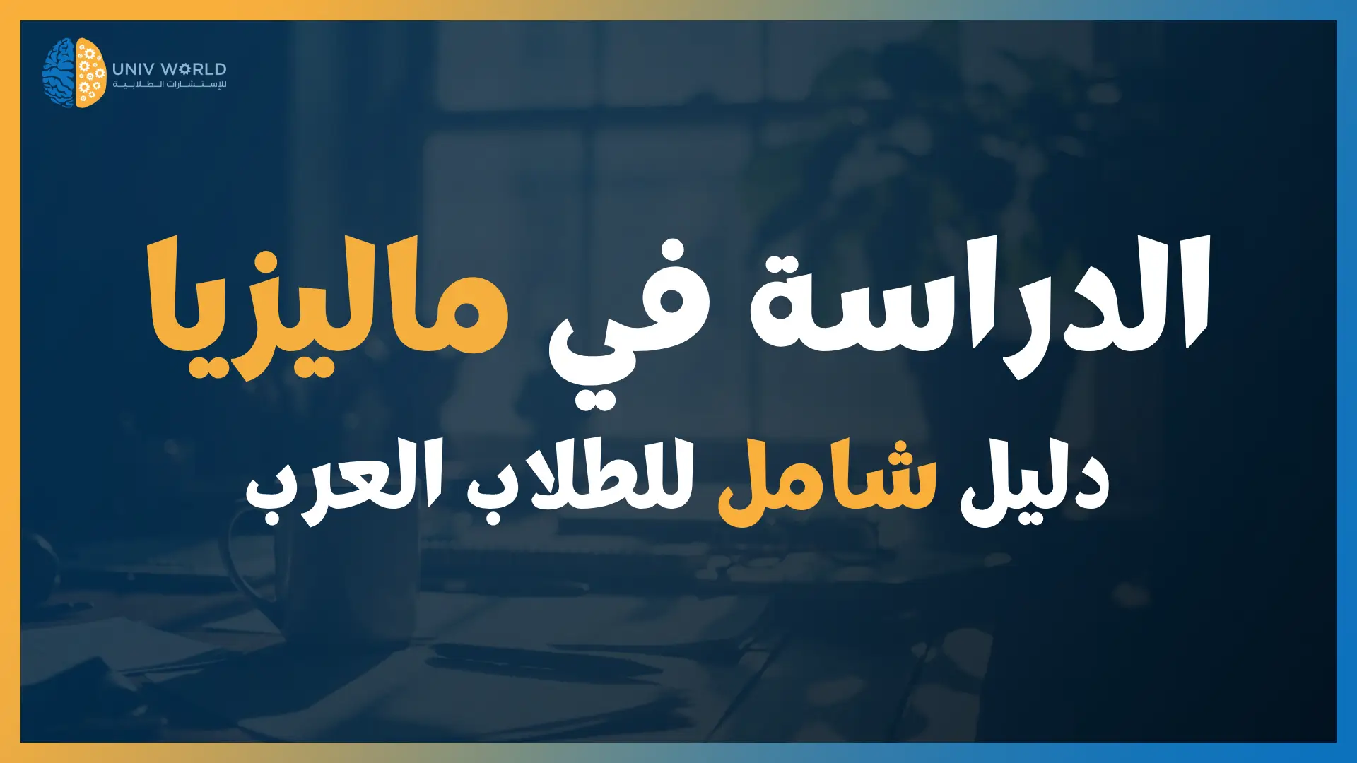الدراسة في ماليزيا: دليل شامل للطلاب العرب