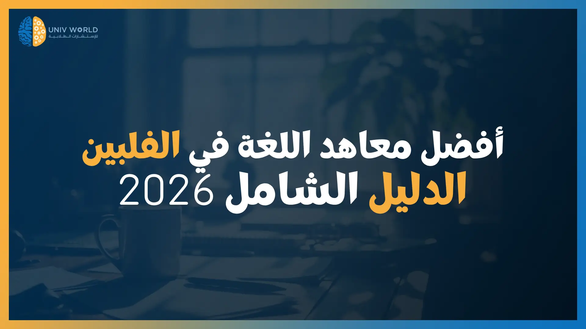معاهد اللغة في الفلبين - عروض اتحداك تحصل مثلها