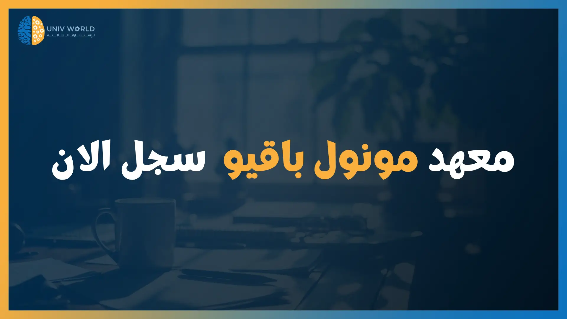 معهد مونول باقيو - سجل الان