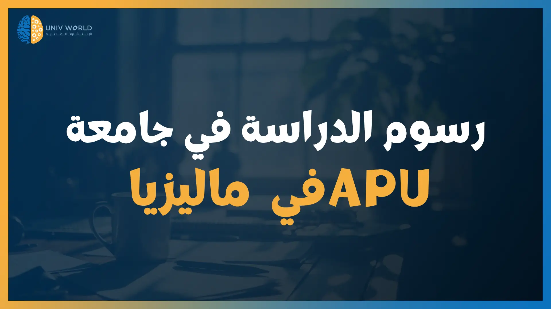 رسوم الدراسة في جامعة APU في ماليزيا