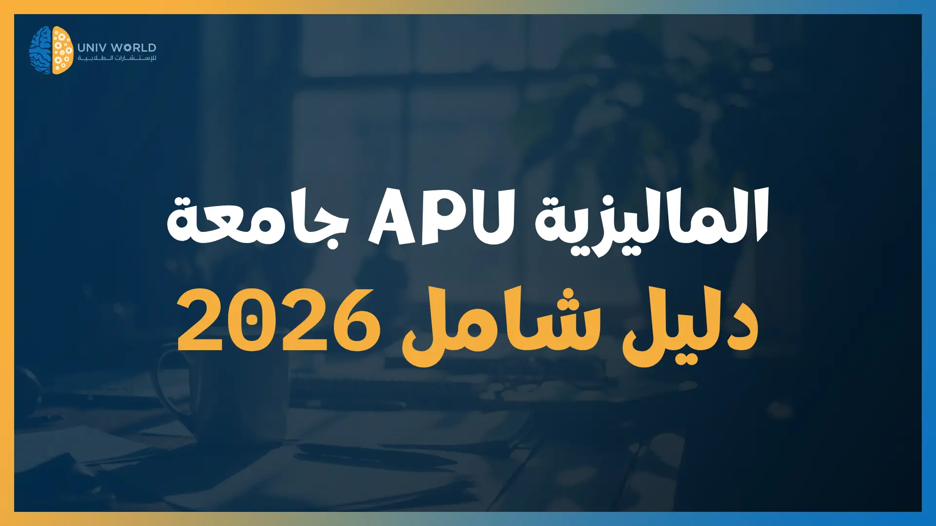 جامعة APU الماليزية – دليل شامل 2026