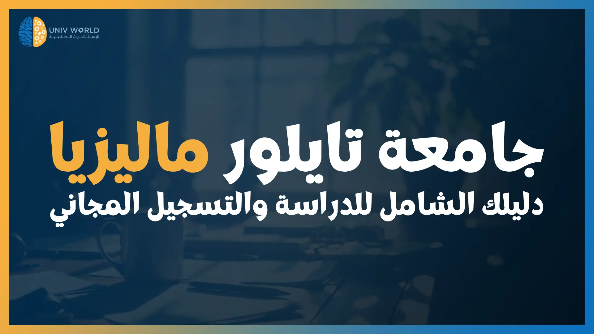 جامعة تايلور ماليزيا – دليلك الشامل للدراسة والتسجيل المجاني