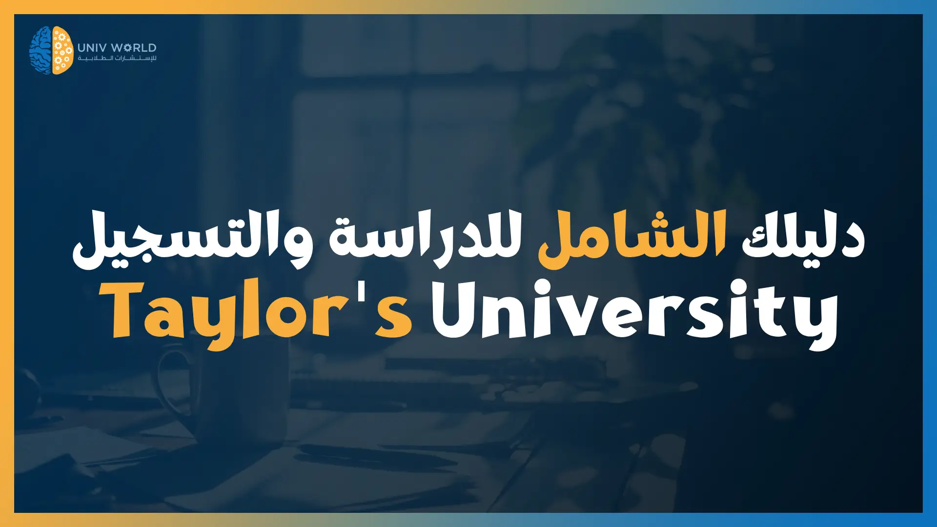 Taylor's University – دليلك الشامل للدراسة والتسجيل