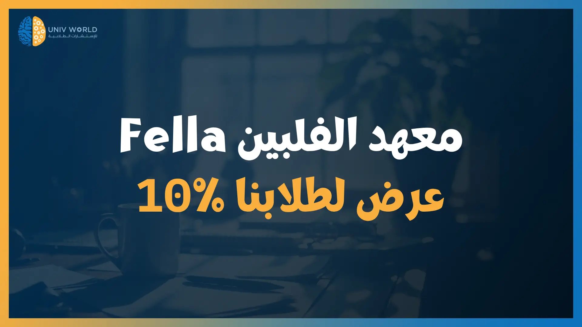 معهد Fella الفلبين - عرض لطلابنا 10%