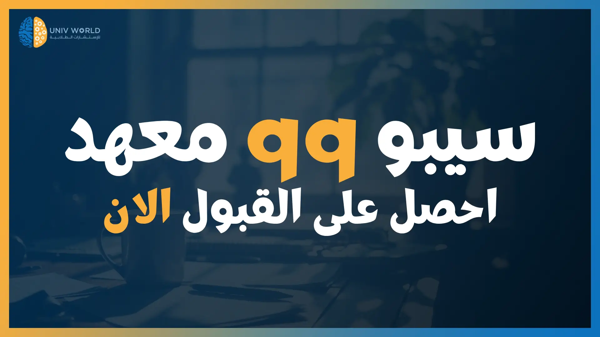 معهد qq سيبو - احصل على القبول الان