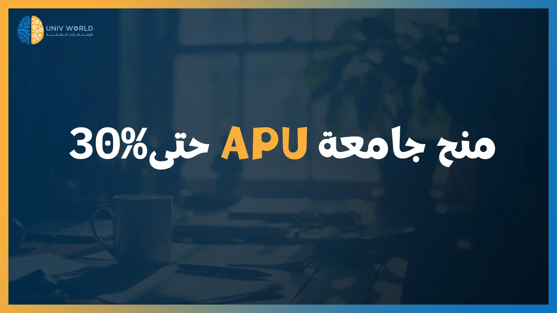 منح جامعة APU حتى 30%
