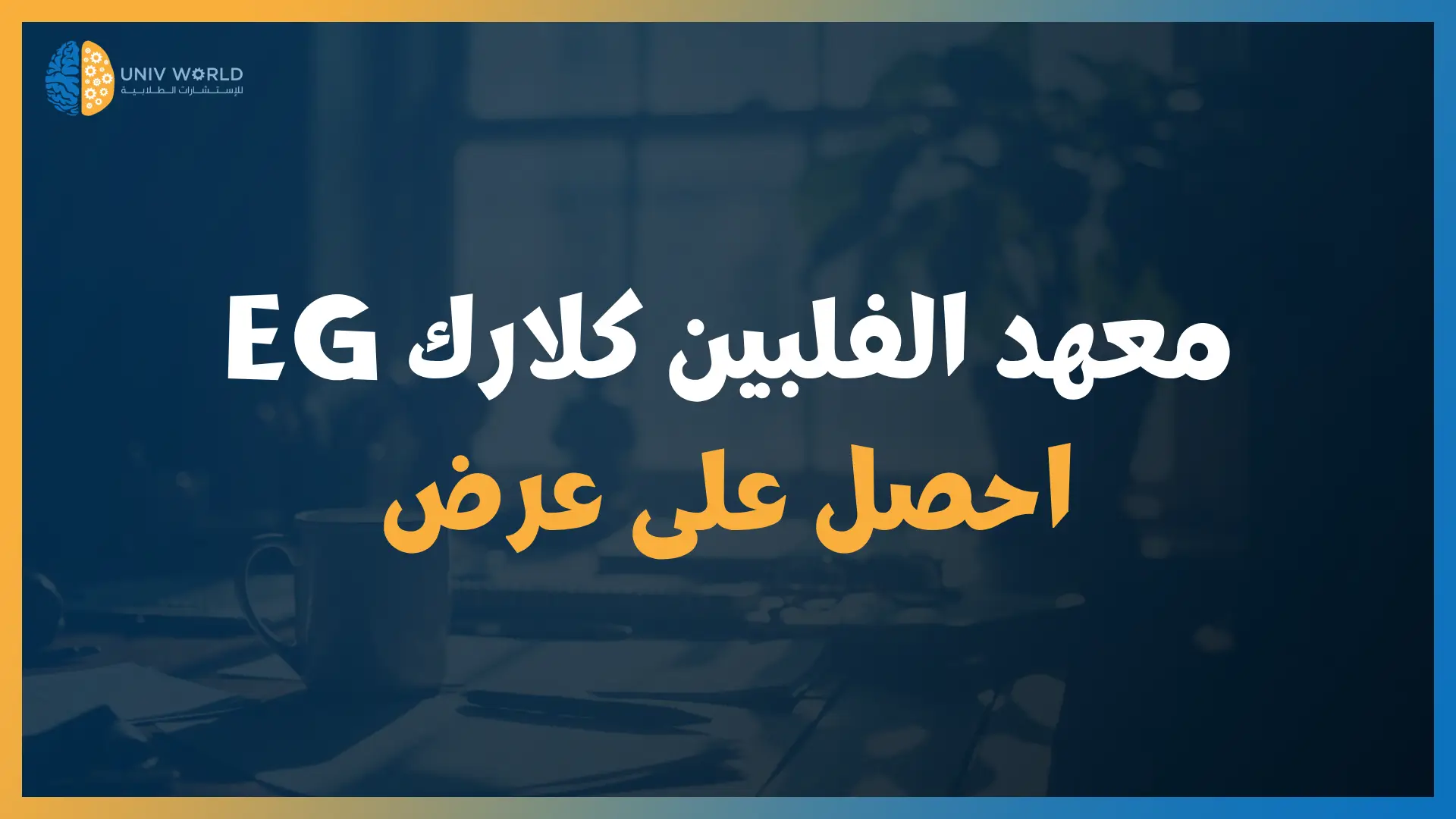 معهد EG الفلبين كلارك - احصل على عرض 