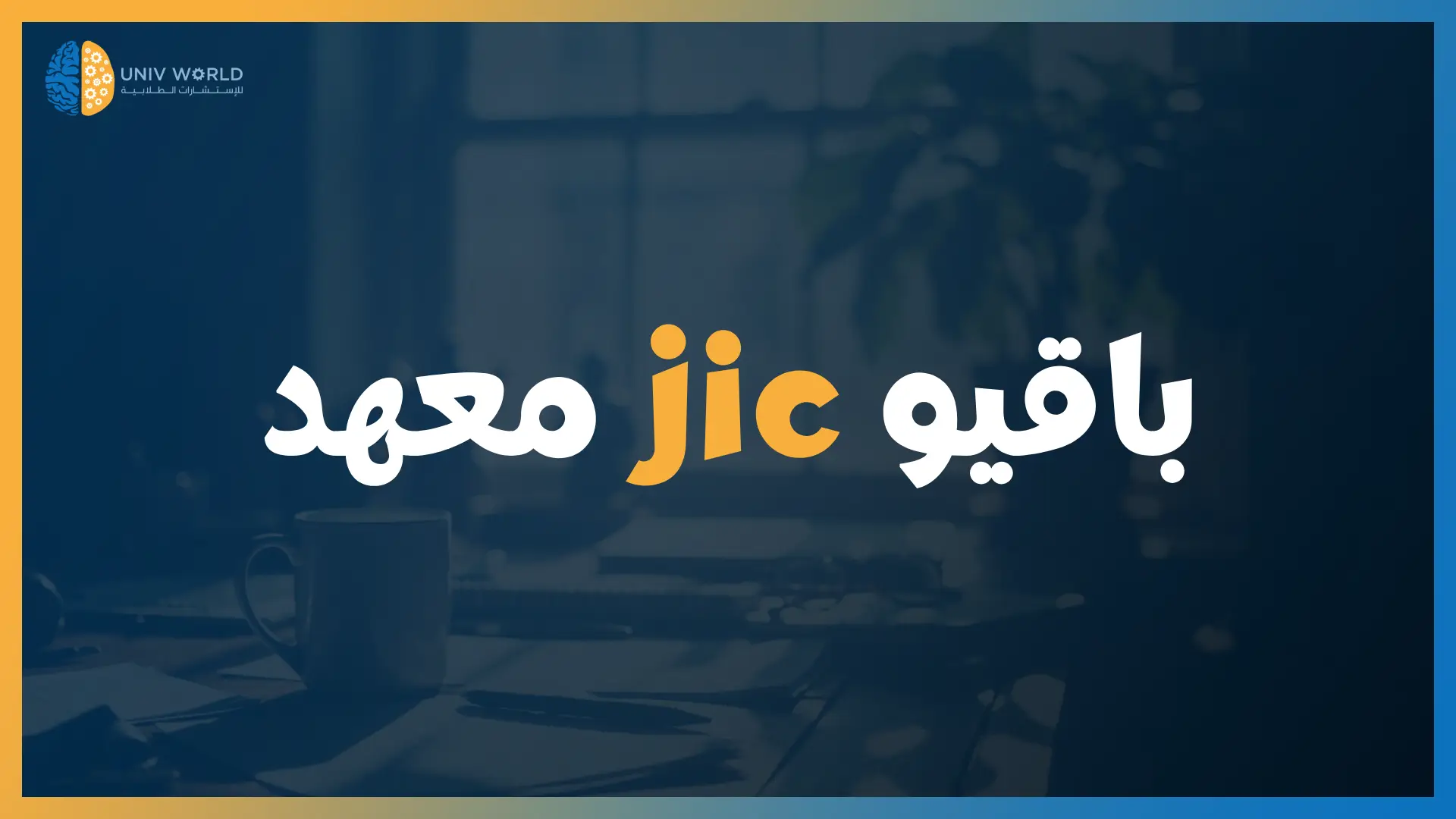 معهد jic باقيو