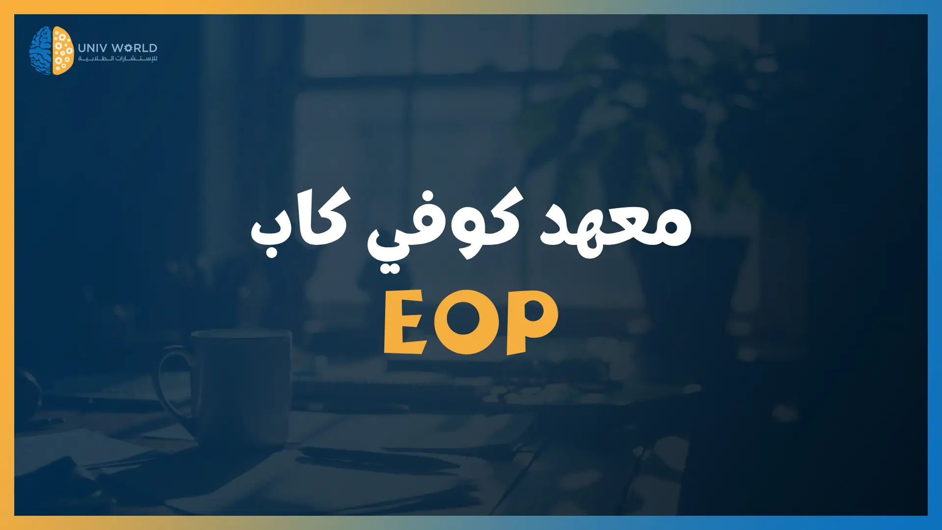 معهد كوفي كاب EOP