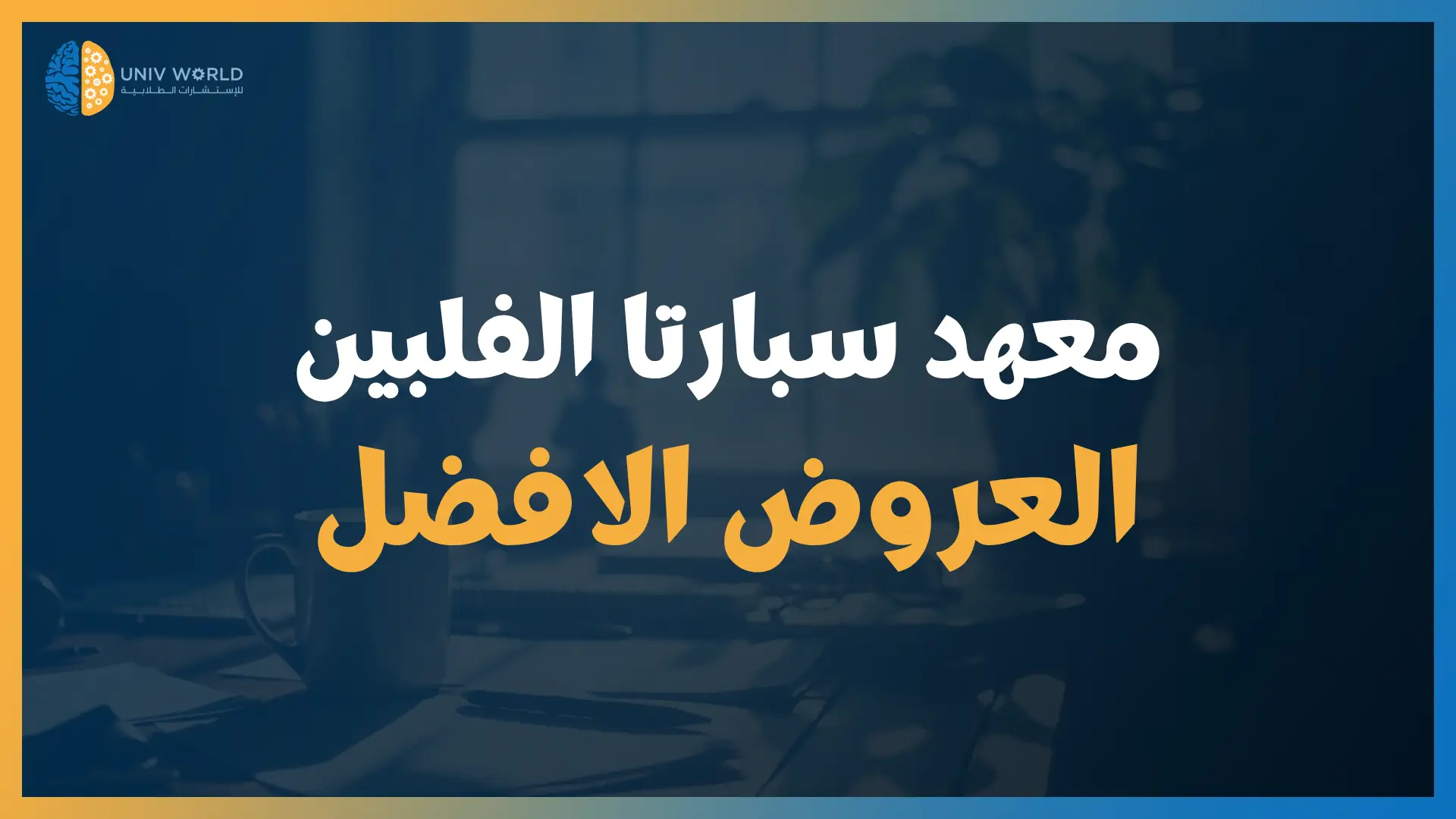 معهد سبارتا الفلبين - العروض الافضل 