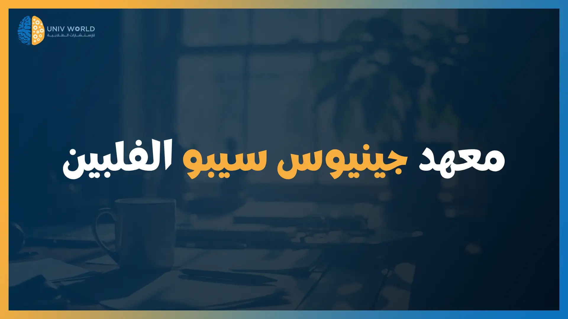  معهد جينيوس سيبو الفلبين