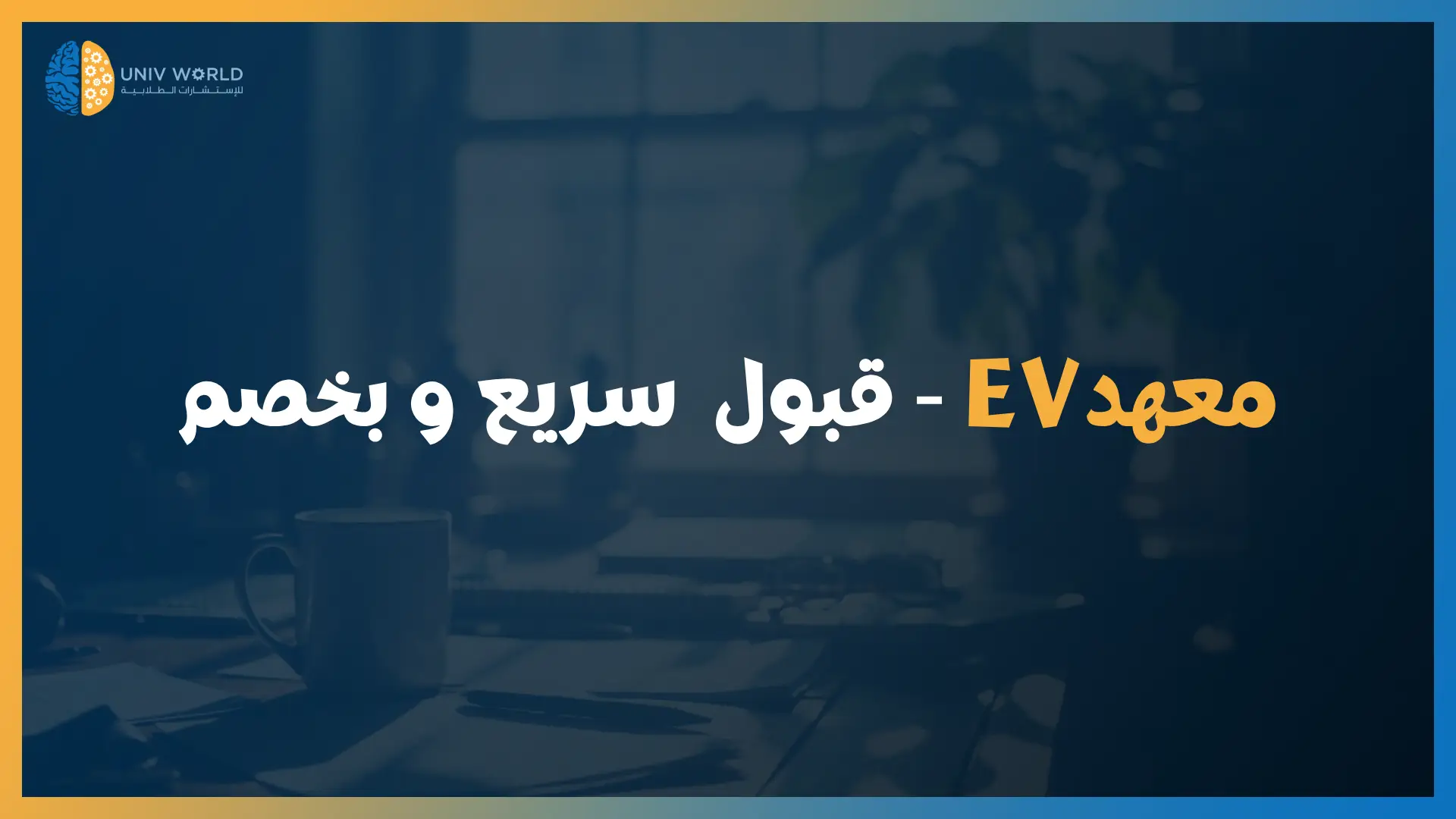 معهد ev  - قبول سريع وبخصم 