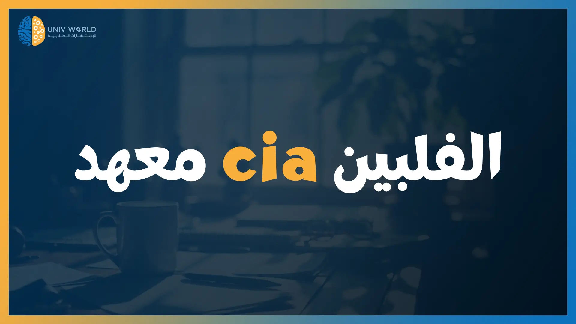 معهد cia الفلبين
